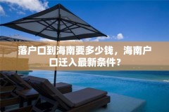 落户口到海南要多少钱，海南户口迁入最新条件？