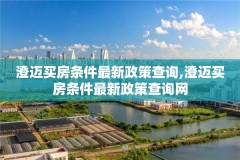澄迈买房条件最新政策查询,澄迈买房条件最新政策查询网