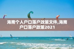 海南个人户口落户政策文件,海南户口落户政策2021