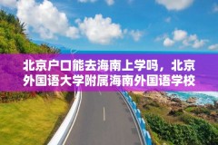 北京户口能去海南上学吗,北京外国语大学附属海南外国语学校属于公立的吗?
