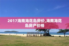 2017海南海花岛房价,海南海花岛房产价格
