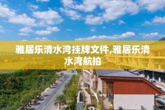 雅居乐清水湾挂牌文件,雅居乐清水湾航拍