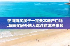 在海南买房子一定要本地户口吗,海南买房外地人都注意哪些事项