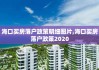 海口买房落户政策明细图片,海口买房落户政策2020