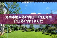 海南本地人落户海口市户口,海南户口落户有什么好处