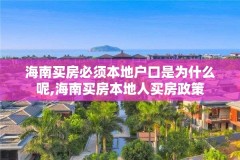 海南买房必须本地户口是为什么呢,海南买房本地人买房政策