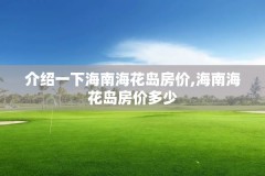 介绍一下海南海花岛房价,海南海花岛房价多少