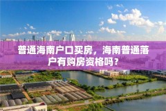 普通海南户口买房，海南普通落户有购房资格吗？