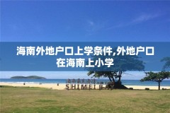 海南外地户口上学条件,外地户口在海南上小学