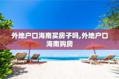 外地户口海南买房子吗,外地户口海南购房