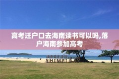 高考迁户口去海南读书可以吗,落户海南参加高考