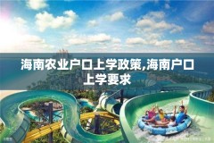 海南农业户口上学政策,海南户口上学要求