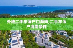 外地二手车落户口海南,二手车落户海南条件