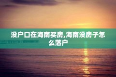 没户口在海南买房,海南没房子怎么落户