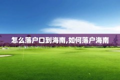 怎么落户口到海南,如何落户海南