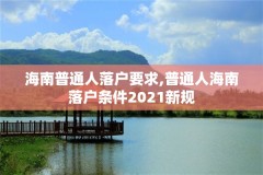 海南普通人落户要求,普通人海南落户条件2021新规