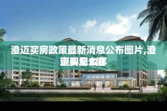 澄迈买房政策最新消息公布图片,澄迈买房X值
空间怎么样