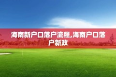 海南新户口落户流程,海南户口落户新政