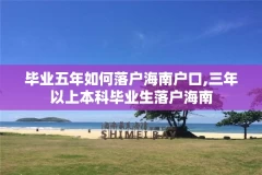 毕业五年如何落户海南户口,三年以上本科毕业生落户海南