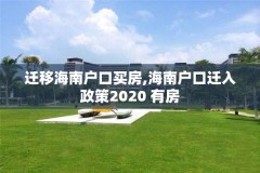 迁移海南户口买房,海南户口迁入政策2020 有房