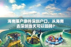 海南落户条件深圳户口,从海南去深圳当天可以回吗?