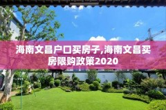 海南文昌户口买房子,海南文昌买房限购政策2020