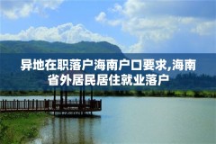 异地在职落户海南户口要求,海南省外居民居住就业落户