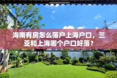 海南有房怎么落户上海户口，三亚和上海哪个户口好落？