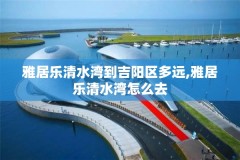 雅居乐清水湾到吉阳区多远,雅居乐清水湾怎么去