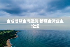 金成博鳌金湾建筑,博鳌金湾业主论坛