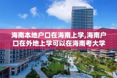 海南本地户口在海南上学,海南户口在外地上学可以在海南考大学吗