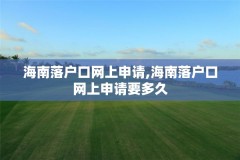 海南落户口网上申请,海南落户口网上申请要多久