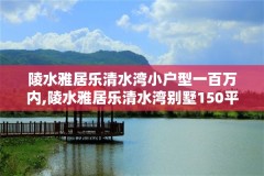 陵水雅居乐清水湾小户型一百万内,陵水雅居乐清水湾别墅150平