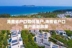 海南省户口如何落户,海南省户口落户最新政策