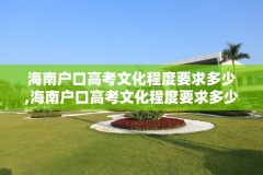海南户口高考文化程度要求多少,海南户口高考文化程度要求多少分