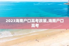 2023海南户口高考政策,海南户口 高考