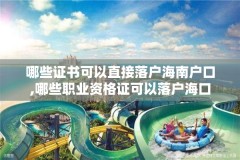 哪些证书可以直接落户海南户口,哪些职业资格证可以落户海口