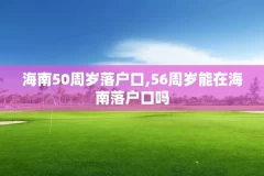 海南50周岁落户口,56周岁能在海南落户口吗