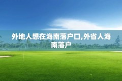 外地人想在海南落户口,外省人海南落户