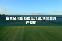 博鳌金湾别墅楼盘介绍,博鳌金湾户型图