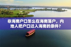 非海南户口怎么在海南落户，内地人把户口迁入海南的条件？