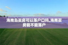海南岛买房可以落户口吗,海南买房能不能落户