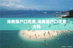 海南落户口花费,海南落户口花费大吗