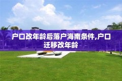 户口改年龄后落户海南条件,户口迁移改年龄