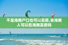 不是海南户口也可以买房,非海南人可以在海南买房吗