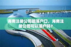 海南注册公司能落户口，海南注册公司可以落户吗？