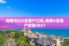 海南可以X资落户口吗,海南X资落户政策2021