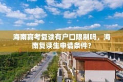 海南高考复读有户口限制吗,海南复读生申请条件?