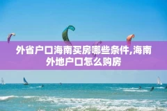 外省户口海南买房哪些条件,海南外地户口怎么购房