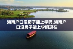 海南户口没房子能上学吗,海南户口没房子能上学吗现在